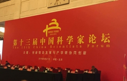 第十三届中国科学家论坛在京隆重召开