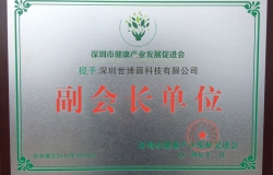 I warmly congratulate the company to become the Shenzhen Municipal Health Industry Development Association, the Shenzhen Municipal Health Association, vice president of units