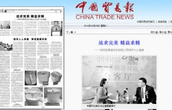  《中国贸易报》专题报道“易净康理疗仪